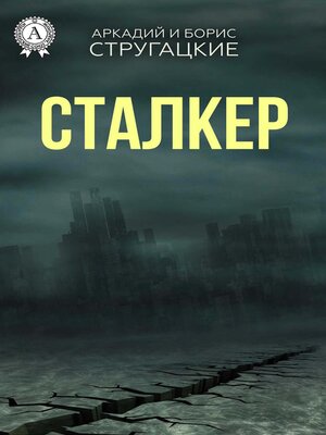 cover image of Сталкер